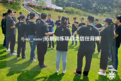防城港拓展训练项目之信任背摔