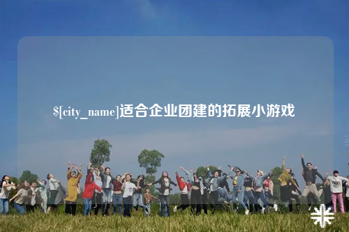 防城港适合企业团建的拓展小游戏